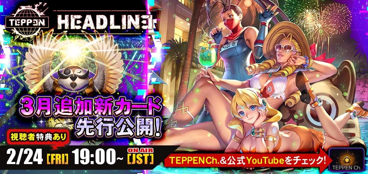 「TEPPEN HEADLINE #16」で3月追加の新カード先行公開！