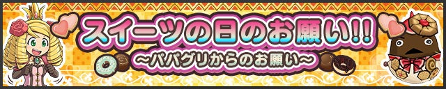 「スイーツの日のお願い!!～パパグリからのお願い～」開催！