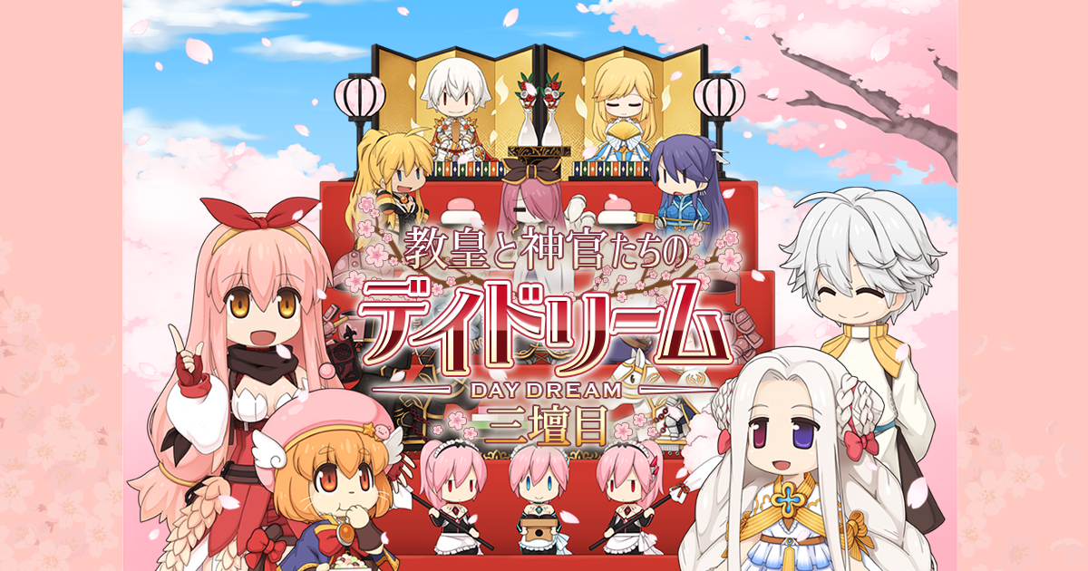ひな祭りイベント「教皇と神官たちのデイドリーム 三壇目」開催！