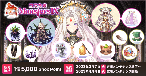 MVPモンスターをモチーフとした衣装装備が登場！「コスたまMonstersIX」