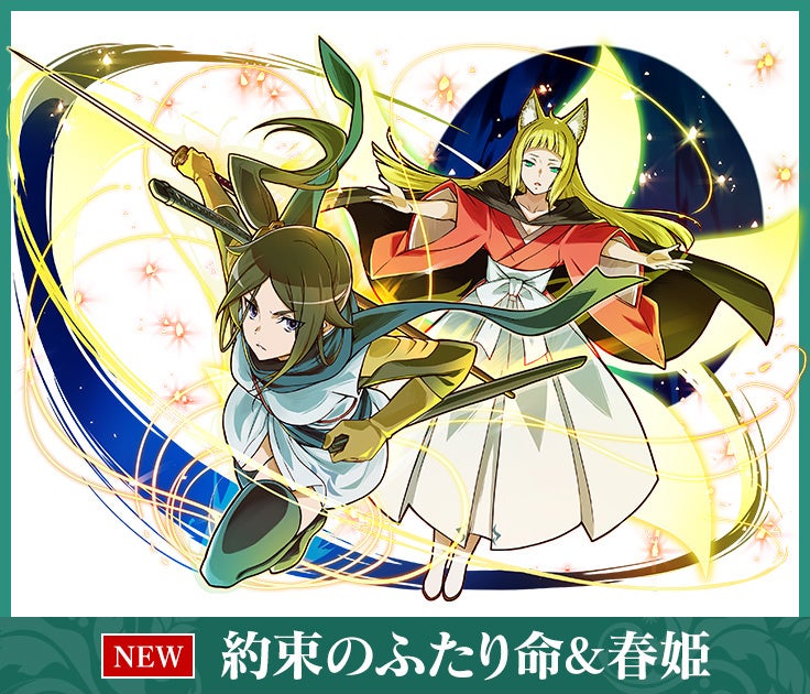 「約束のふたり命&春姫」