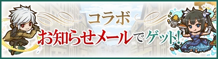 お知らせメールでコラボキャラクターをゲット!