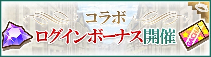 ログインボーナス開催!