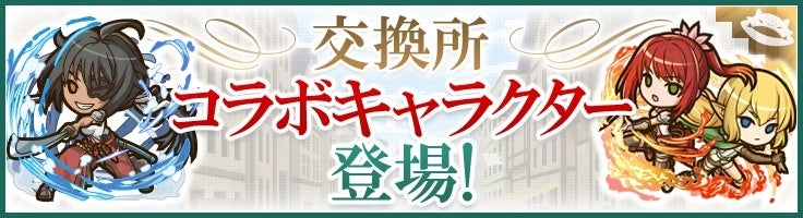 交換所にコラボキャラクター登場!