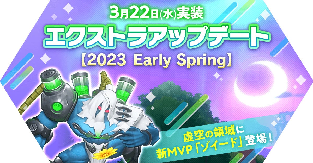 【ラグマス】新MVP「ゾイード」登場!「エクストラアップデート【2023 Early Spring】」実施&豪華アイテム獲得イベント開催中! 【ラグマス】新MVP「ゾイード」登場!「エクストラアップデート【2023 Early Spring】」実施&豪華アイテム獲得イベント開催中!