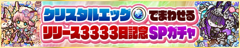 「クリスタルエッグ」でまわせる「リリース3333日記念SPガチャ」開催！