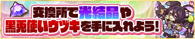 交換所で「光結晶」や新モンスターをゲット！