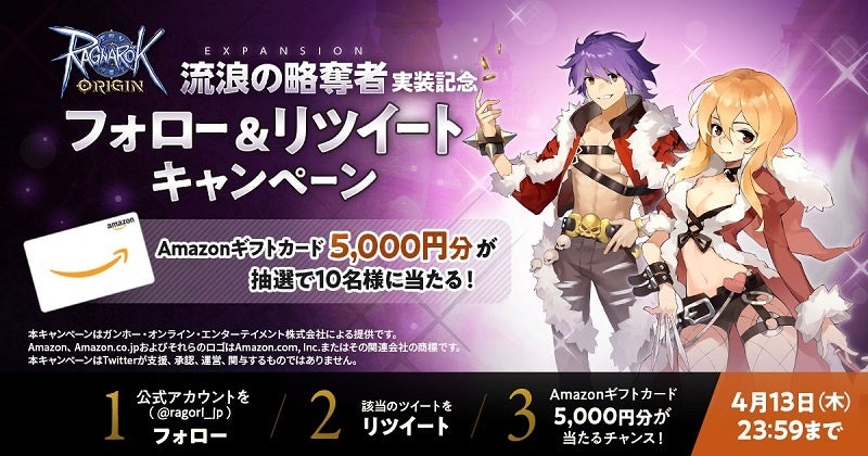 「EXPANSION 流浪の略奪者」実装記念フォロー＆リツイートキャンペーン」バナー