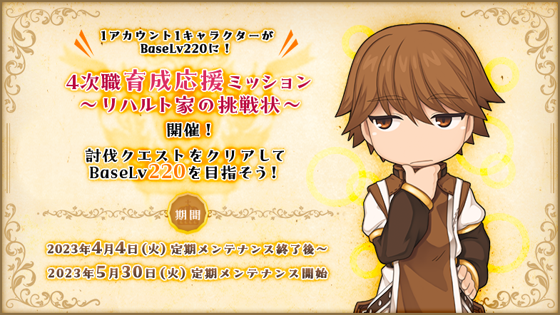 「4次職育成応援ミッション～リハルト家の挑戦状～」開催！