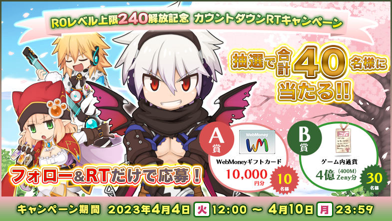 ROレベル上限240解放記念 カウントダウンRTキャンペーン