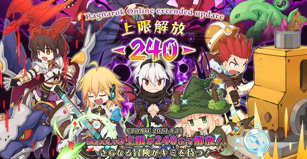 「Ragnarok Online extended update 上限解放 -240-」本日実装！