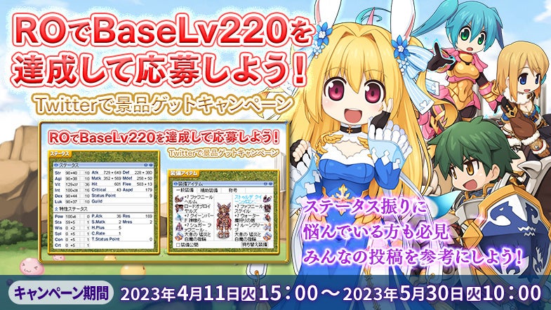 ROでBaseLv220を達成して応募しよう!Twitterで景品ゲットキャンペーン