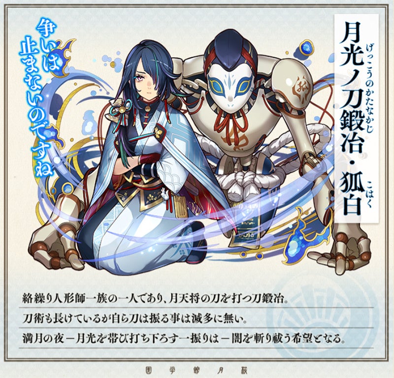 「月光ノ刀鍛冶・狐白」