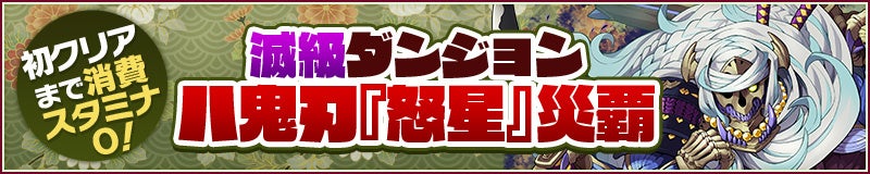 新【滅】級ダンジョン「八鬼刃『怒星』災覇」出現！