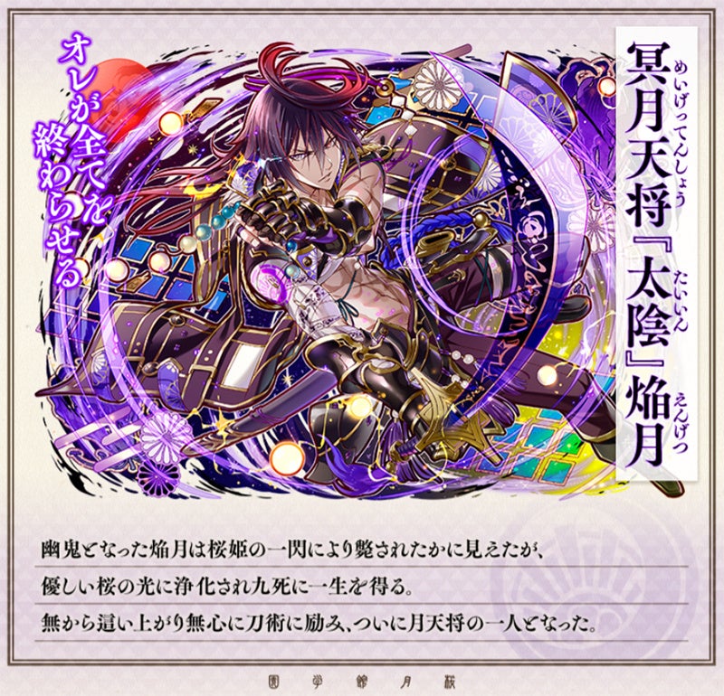 「冥月天将『太陰』焔月」