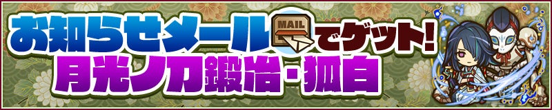 ログインで「月光ノ刀鍛冶・狐白」をゲット！