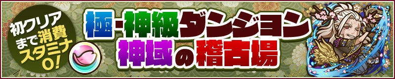 新【極・神】級ダンジョン「神域の稽古場」出現！