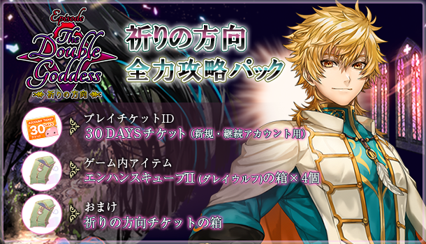 「祈りの方向全力攻略パック」販売開始！
