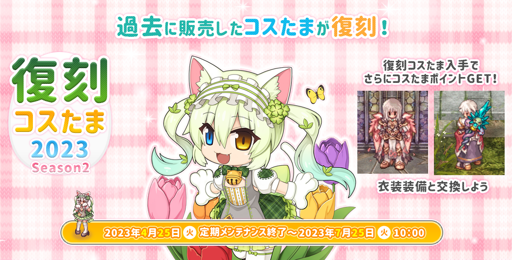 過去に販売したコスたまが復刻！「復刻コスたま2023 Season2」