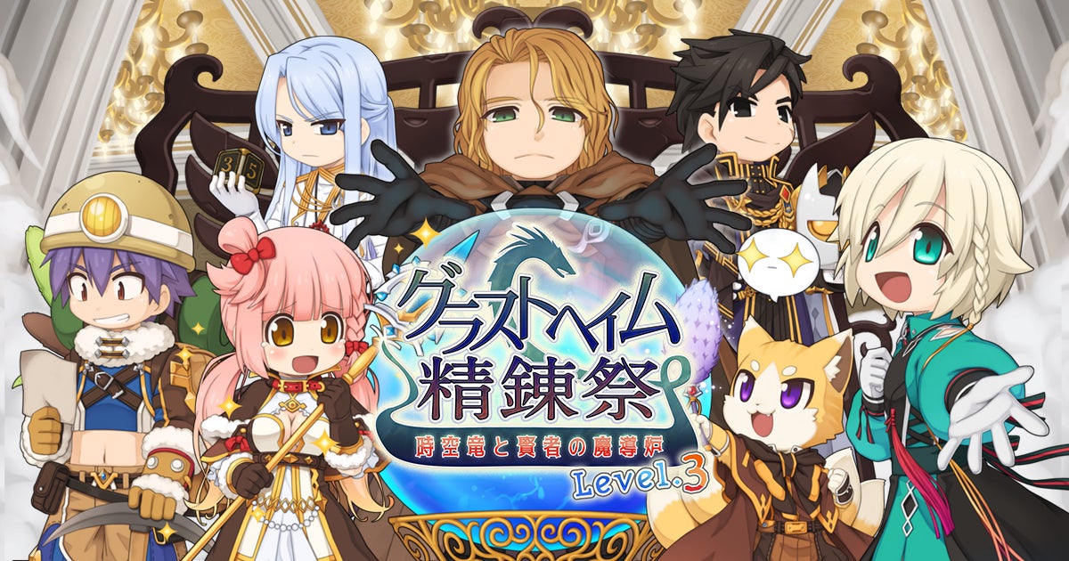 「グラストヘイム精錬祭　～時空竜と賢者の魔導炉Level.3～」開催！