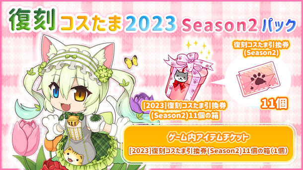 「復刻コスたま2023 Season2パック」販売開始！
