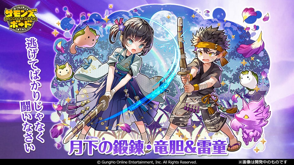 「月下の鍛錬・竜胆&雷童」