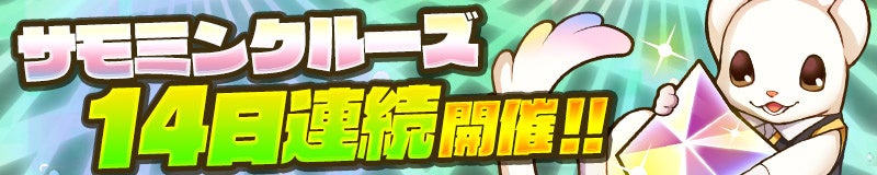 「サモミンクルーズ」を14日連続で開催！