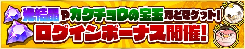 「光結晶」最大15個ゲットできるログインボーナス開催！