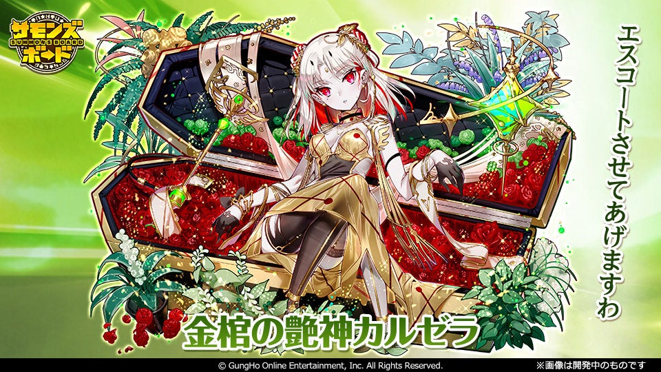 「金棺の艶神カルゼラ」