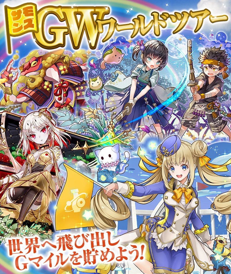 【サモンズボード】GWは世界旅行！新イベント「サモンズGWワールドツアー」でGマイルを集めよう！期間中はスペシャルレアガチャも開催！