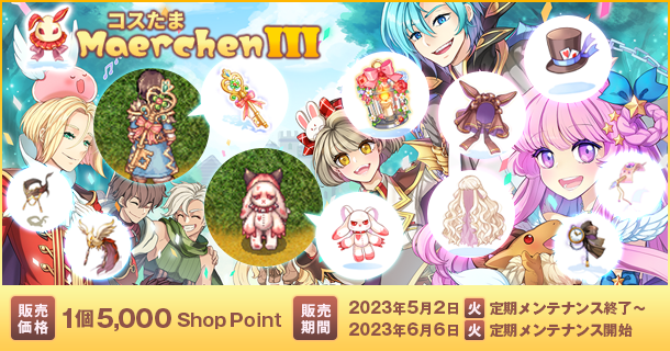 【ラグナロクオンライン】コスプレ好き必見！メルヘンチックな「コスたまMaerchenIII」が販売開始！期間限定、価格は5,000SP/1個。