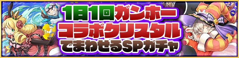 SPガチャが登場！