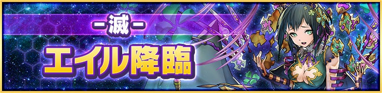 【滅】級「エイル降臨」が新登場!