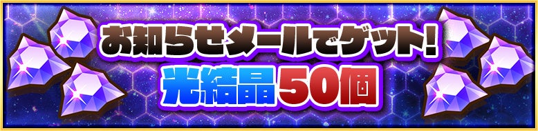 コラボ期間中にログインして、お知らせメールで光結晶50個を手に入れよう!