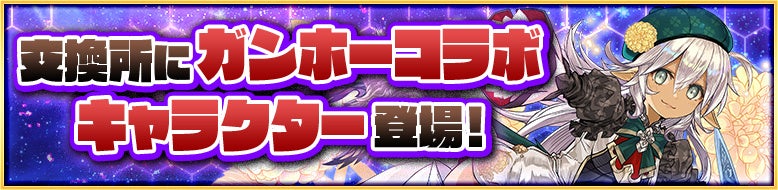 交換所にガンホーコラボキャラクターが登場！