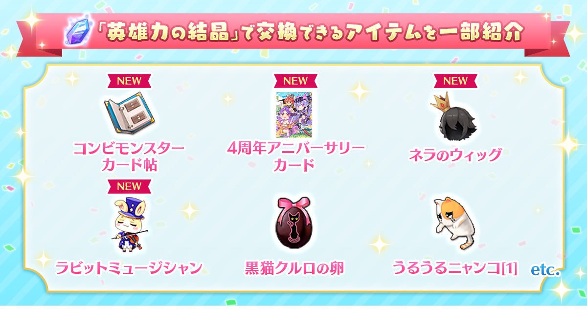 「英雄力の結晶」を集めて様々なアイテムと交換！