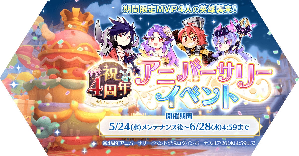 4周年アニバーサリーイベント開催！