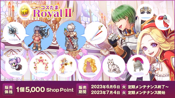 【ラグナロクオンライン】新アイテム「コスたまRoyalII」販売開始!5,000Shop Point/1個で、期間は6/6〜7/4。移動制限なし、倉庫以外での取引不可。 【ラグナロクオンライン】新アイテム「コスたまRoyalII」販売開始!5,000Shop Point/1個で、期間は6/6〜7/4。移動制限なし、倉庫以外での取引不可。