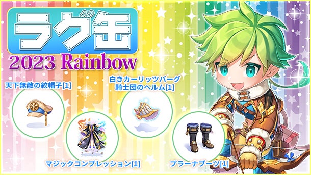 「ラグ缶2023 Rainbow」2023年6月15日(木)15時より販売開始