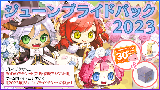 「ジューンブライドパック2023」2023年6月15日（木）15時より販売開始
