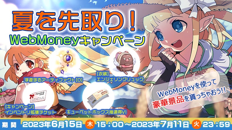 「夏を先取り!WebMoneyキャンペーン」開催!