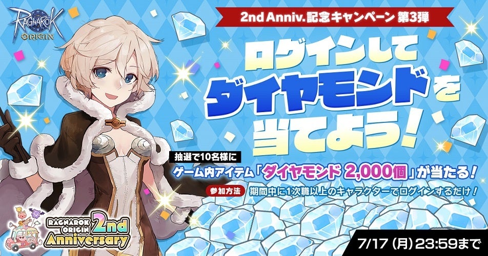 「2nd Anniv.記念キャンペーン 第3弾　ログインしてダイヤモンドを当てよう！」