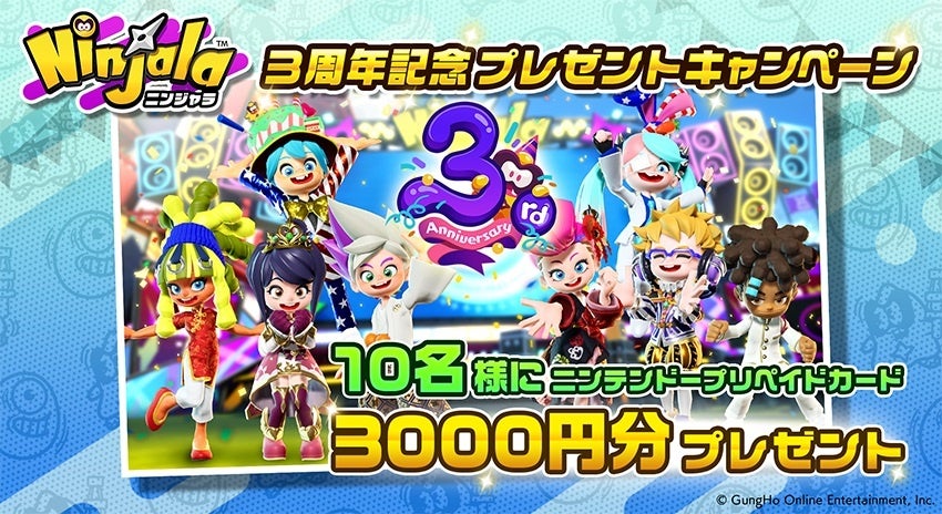 「『ニンジャラ』3周年記念プレゼントキャンペーン」開催！