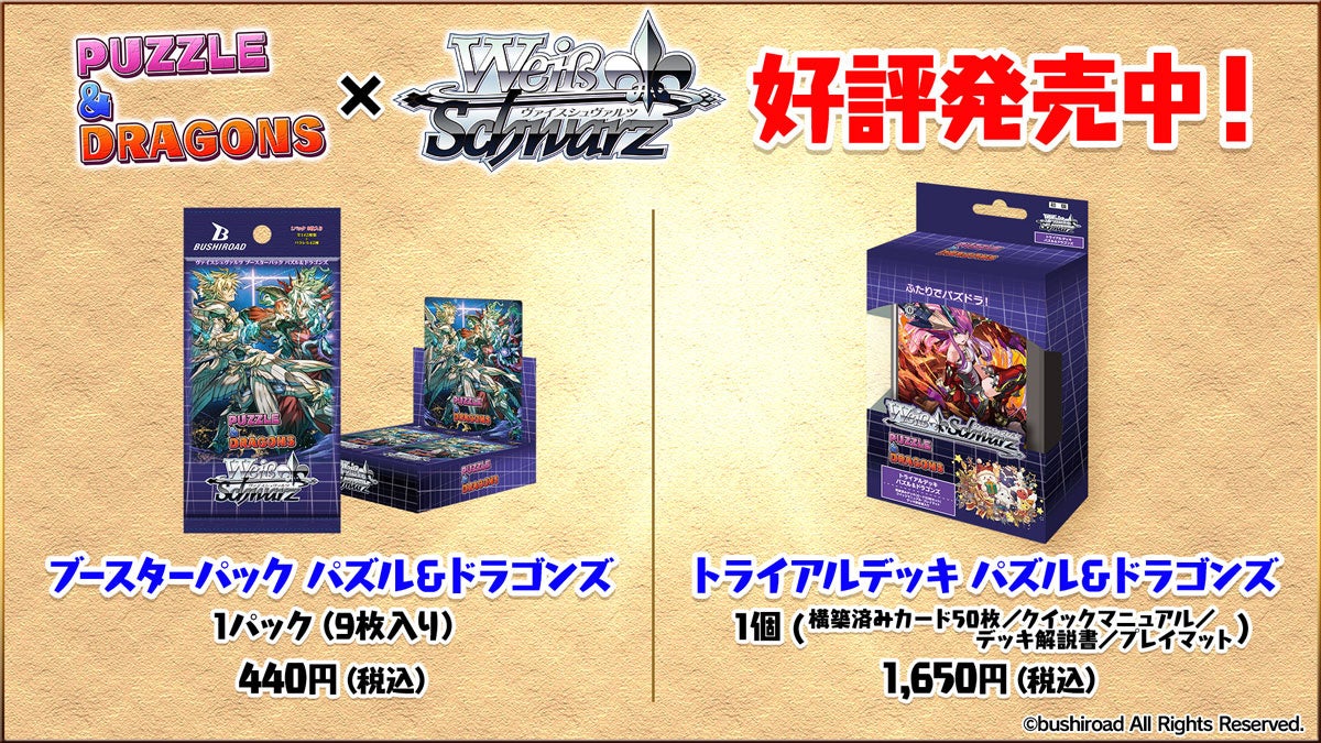 「ヴァイスシュヴァルツ」にて『パズル&ドラゴンズ』が好評発売中!