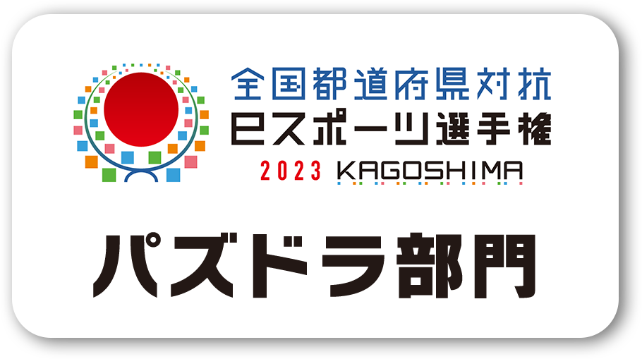 「全国都道府県対抗eスポーツ選手権 2023 KAGOSHIMA パズドラ部門」ロゴ