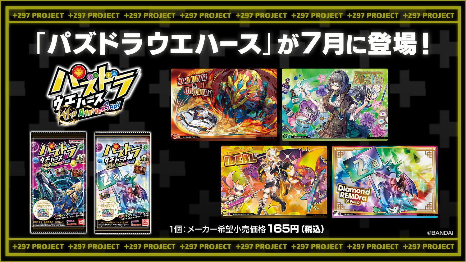 「パズドラウエハース 11th ANNIVERSARY」が7月に登場!