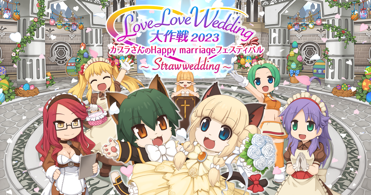 「カプラさんのHappyMarriageフェスティバル　～Straw wedding～」がスタート！