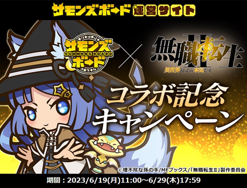 コラボ記念キャンペーンに参加して景品をゲットしよう！