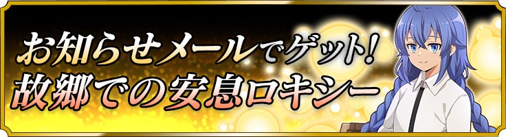 お知らせメールで「故郷での安息ロキシー」をゲット！