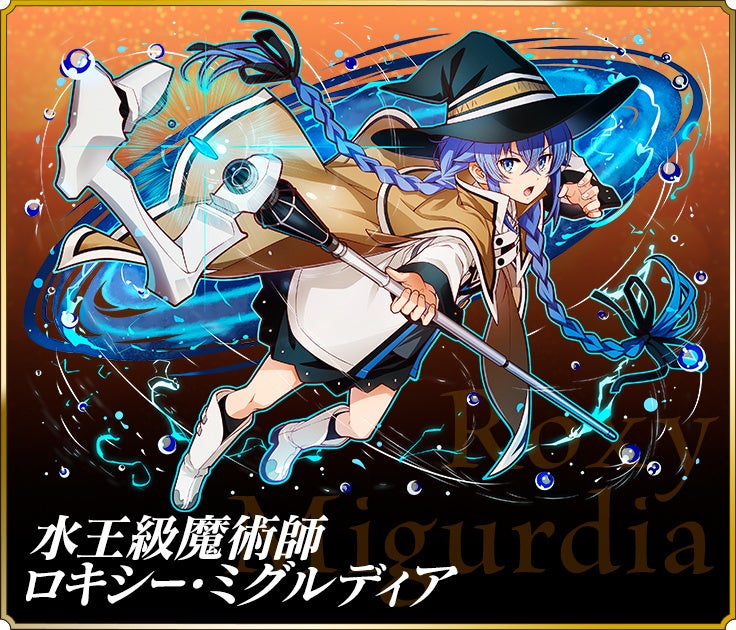 「水王級魔術師ロキシー・ミグルディア」
